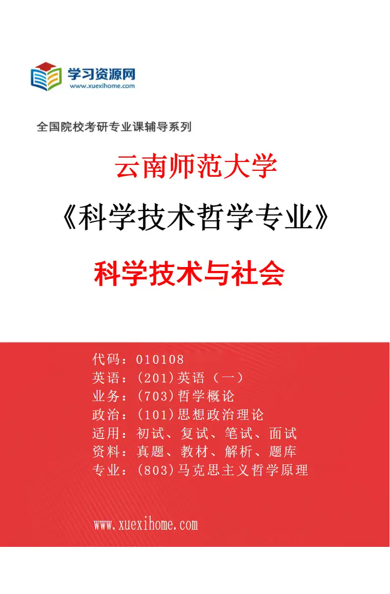 2027年云南师范大学科学技术哲学专业（02）科学技术与社会研究方向考研资料