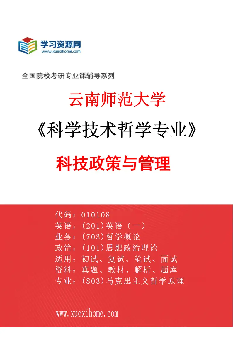 2027年云南师范大学科学技术哲学专业（03）科技政策与管理研究方向考研资料