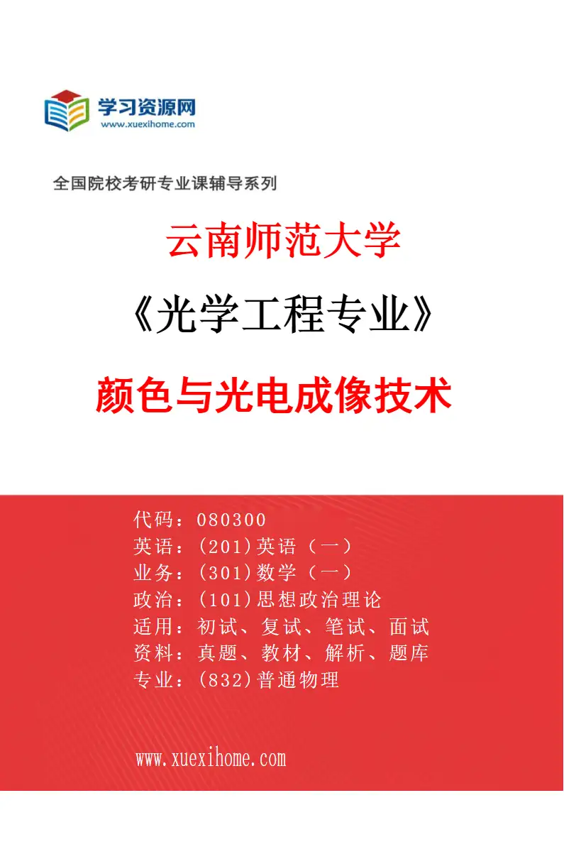 2027年云南师范大学光学工程专业（01）颜色与光电成像技术研究方向考研资料