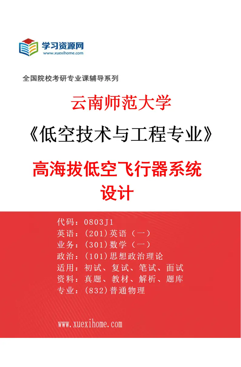 2027年云南师范大学低空技术与工程专业（03）高海拔低空飞行器系统设计研究方向考研资料