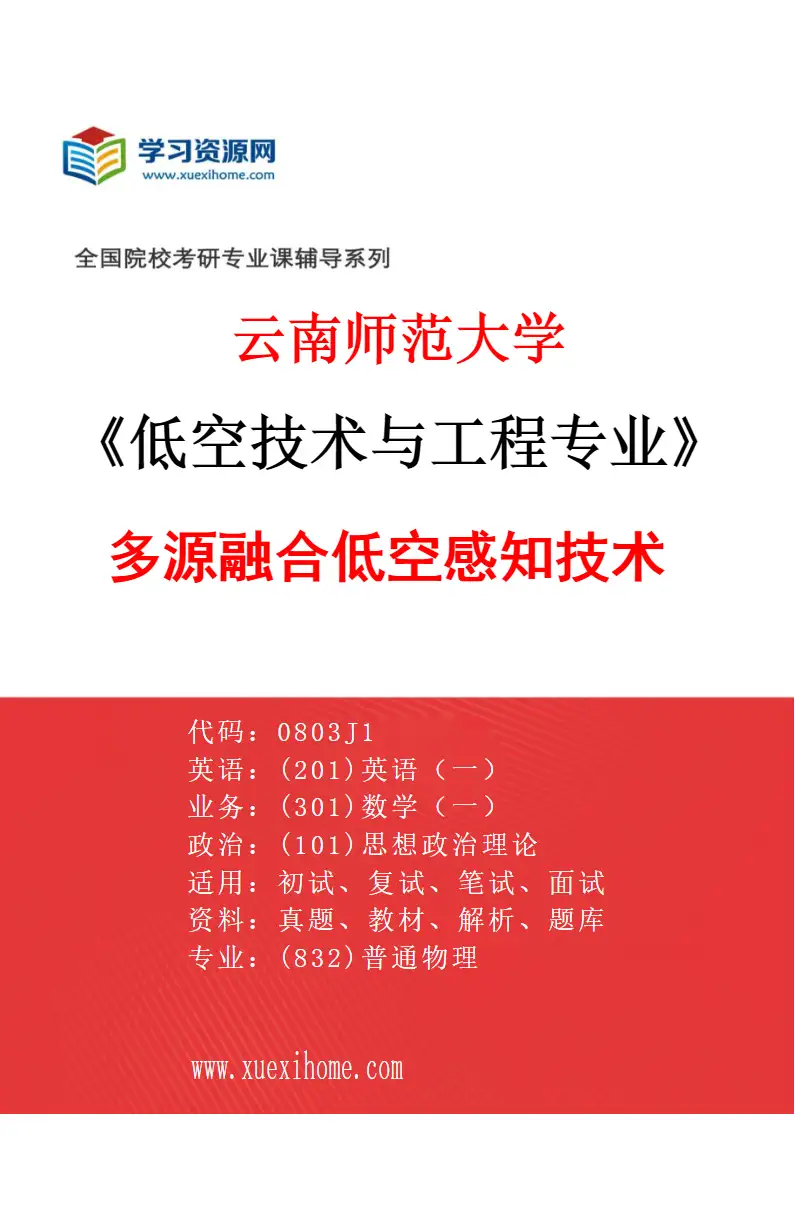 2027年云南师范大学低空技术与工程专业（01）多源融合低空感知技术研究方向考研资料