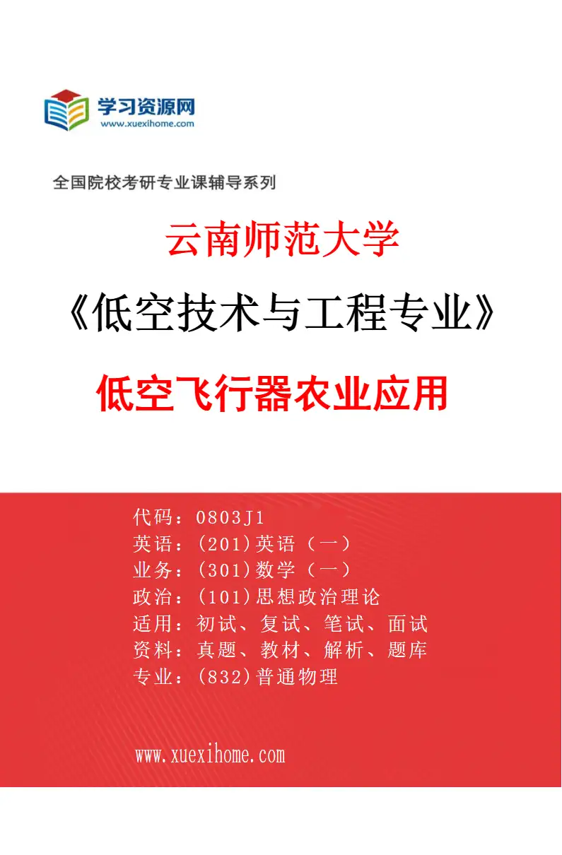 2027年云南师范大学低空技术与工程专业（02）低空飞行器农业应用研究方向考研资料