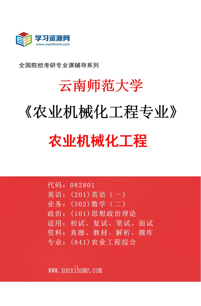 2027年云南师范大学农业机械化工程专业（01）农业机械化工程研究方向考研资料