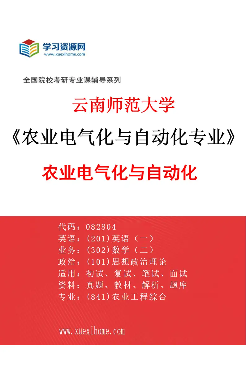 2027年云南师范大学农业电气化与自动化专业（01）农业电气化与自动化研究方向考研资料