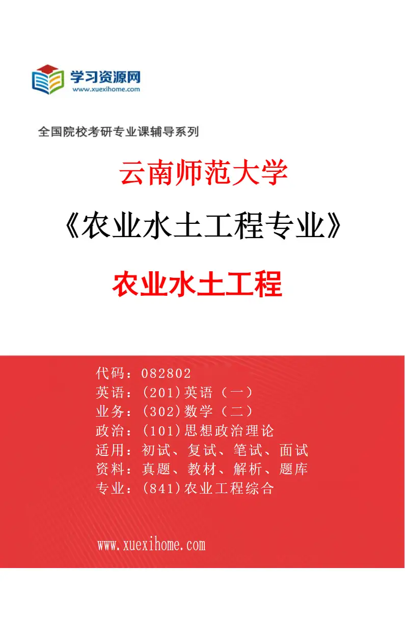 2027年云南师范大学农业水土工程专业（01）农业水土工程研究方向考研资料