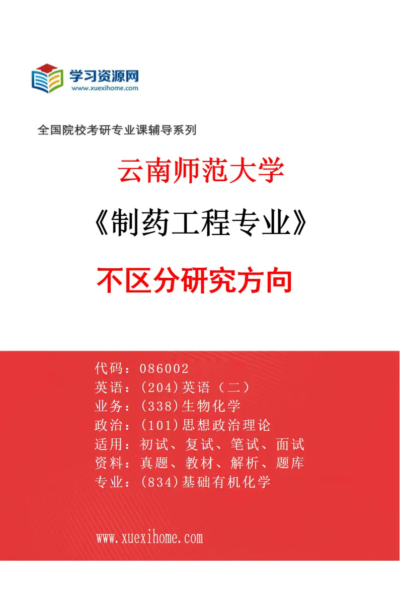 2027年云南师范大学制药工程专业（00）不区分研究方向研究方向考研资料