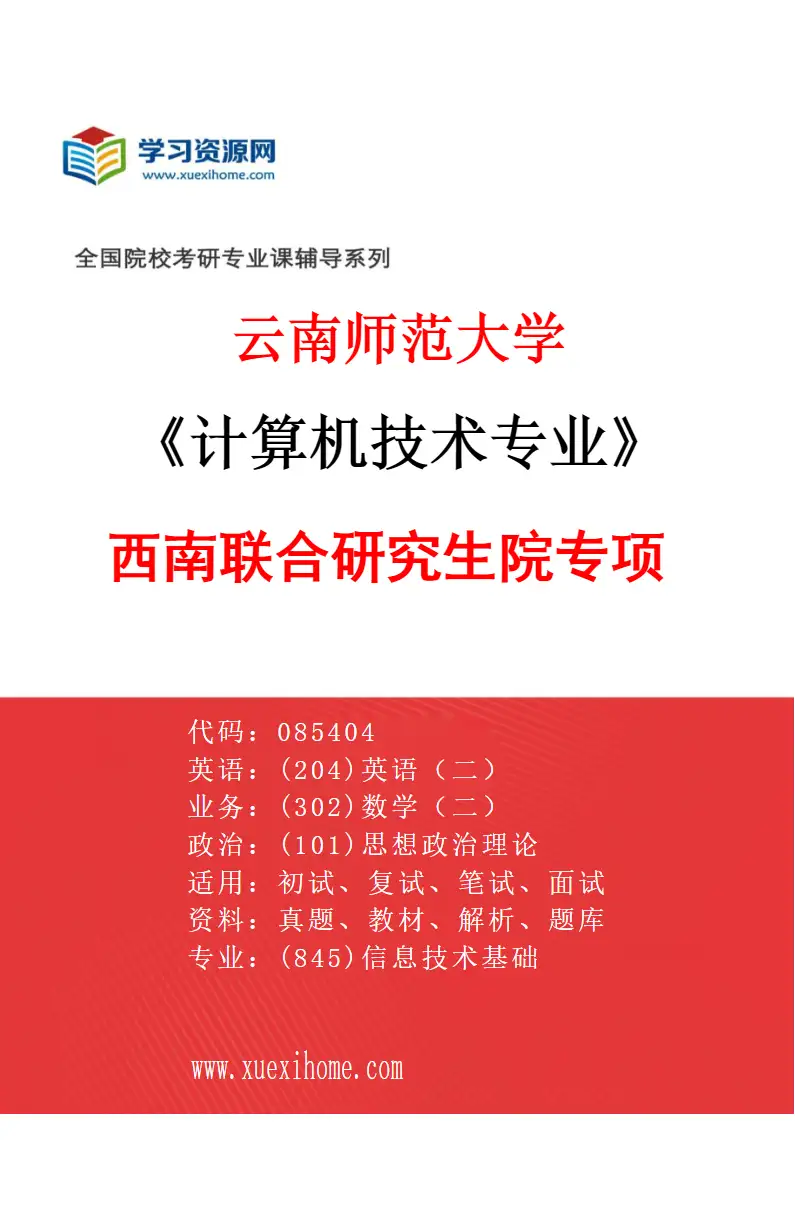 2027年云南师范大学计算机技术专业（02）西南联合研究生院专项研究方向考研资料