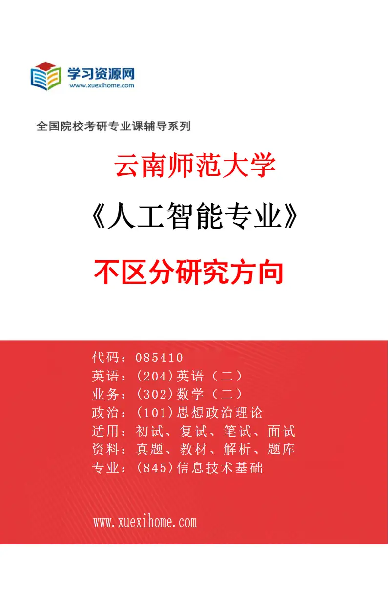 2027年云南师范大学人工智能专业（00）不区分研究方向研究方向考研资料