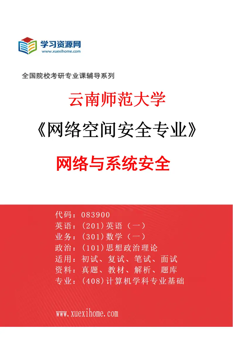 2027年云南师范大学网络空间安全专业（02）网络与系统安全研究方向考研资料