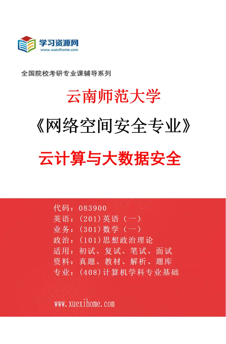 2027年云南师范大学网络空间安全专业（01）云计算与大数据安全研究方向考研资料