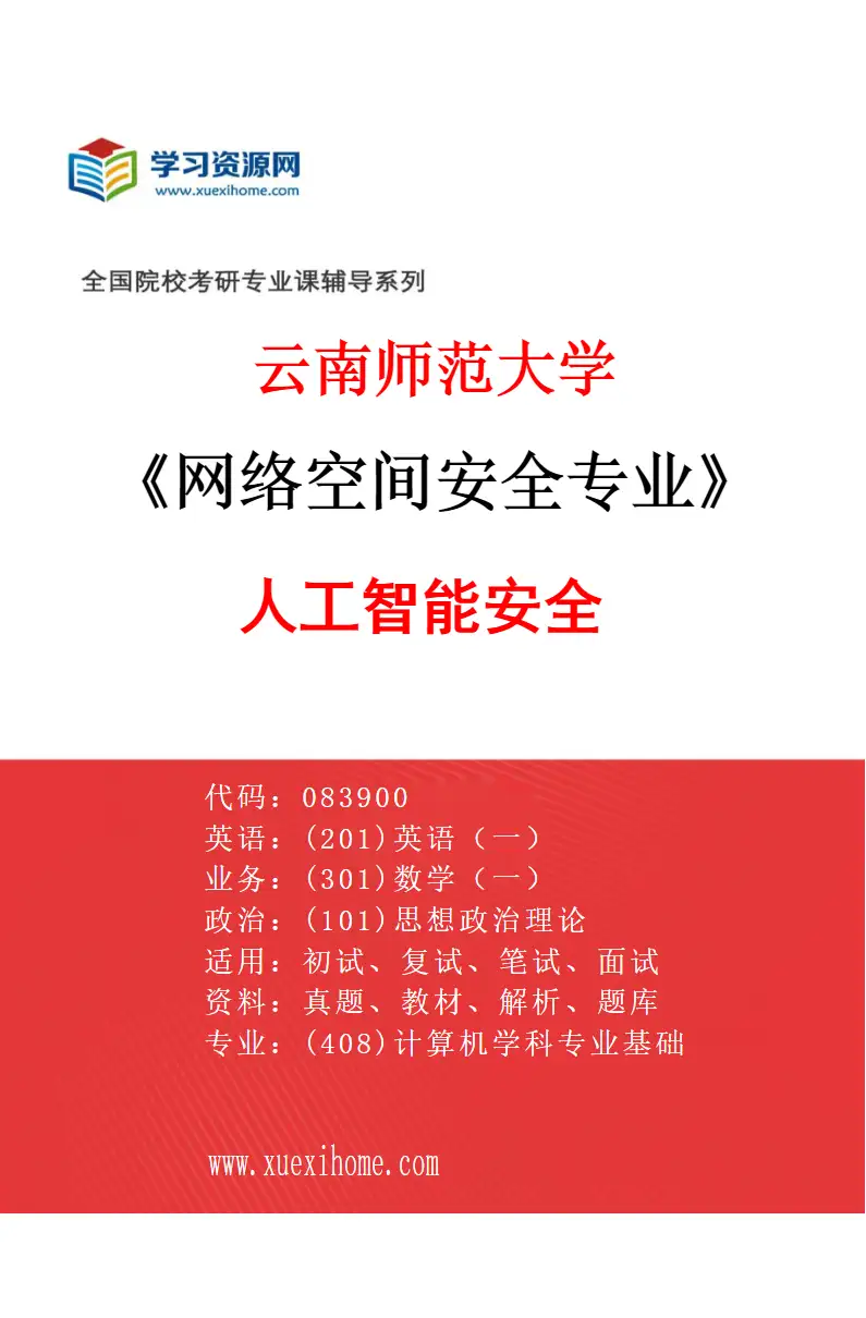 2027年云南师范大学网络空间安全专业（03）人工智能安全研究方向考研资料