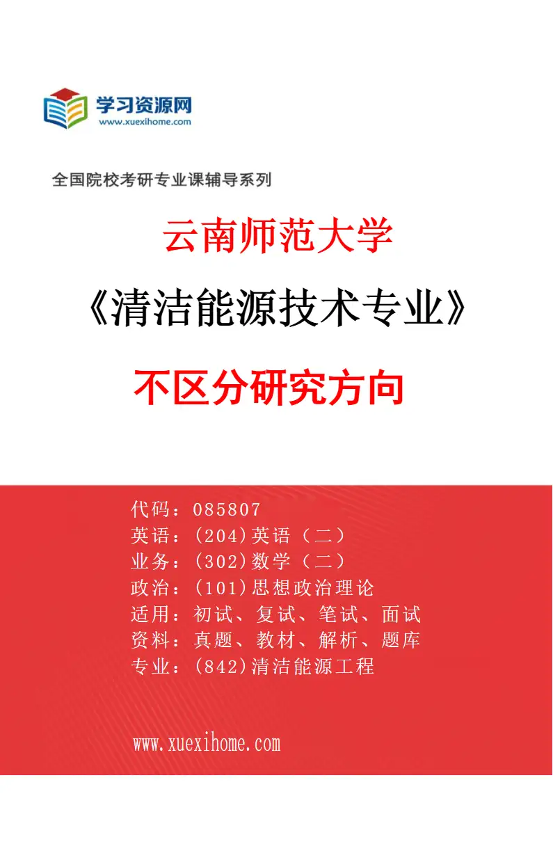 2027年云南师范大学清洁能源技术专业（01）不区分研究方向研究方向考研资料