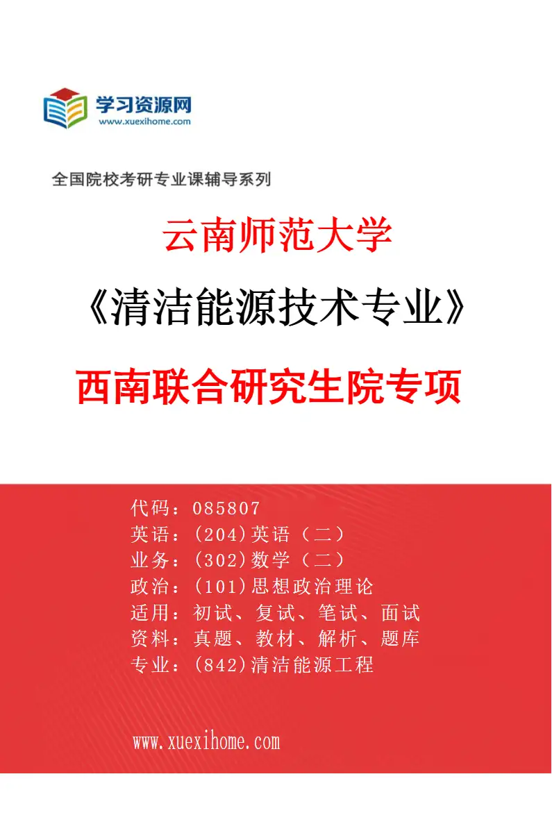 2027年云南师范大学清洁能源技术专业（02）西南联合研究生院专项研究方向考研资料