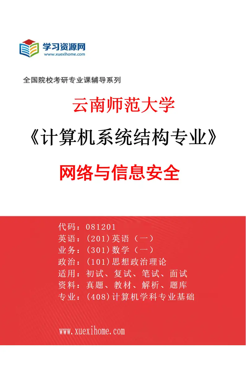 2027年云南师范大学计算机系统结构专业（02）网络与信息安全研究方向考研资料