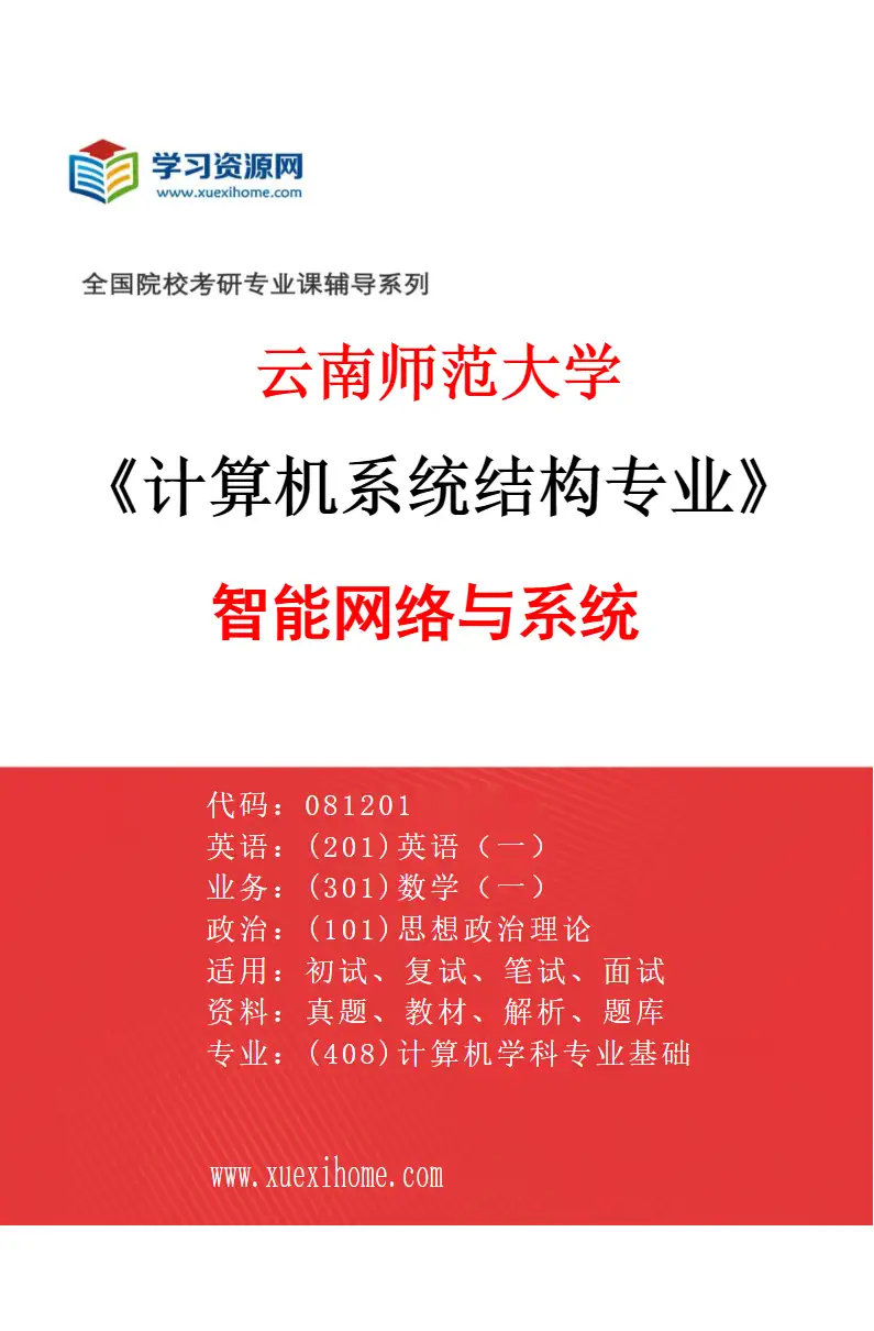 2027年云南师范大学计算机系统结构专业（01）智能网络与系统研究方向考研资料
