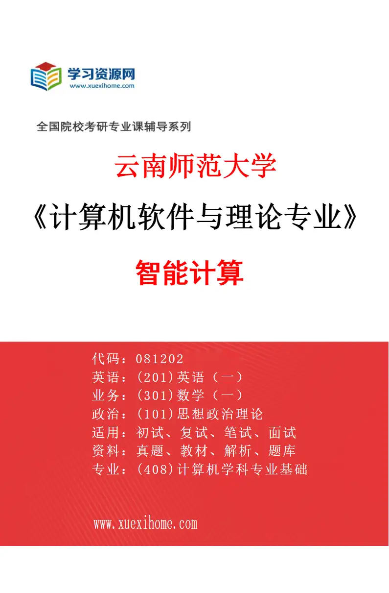 2027年云南师范大学计算机软件与理论专业（01）智能计算研究方向考研资料