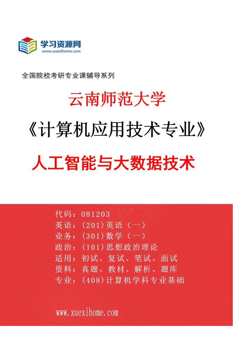 2027年云南师范大学计算机应用技术专业（01）人工智能与大数据技术研究方向考研资料