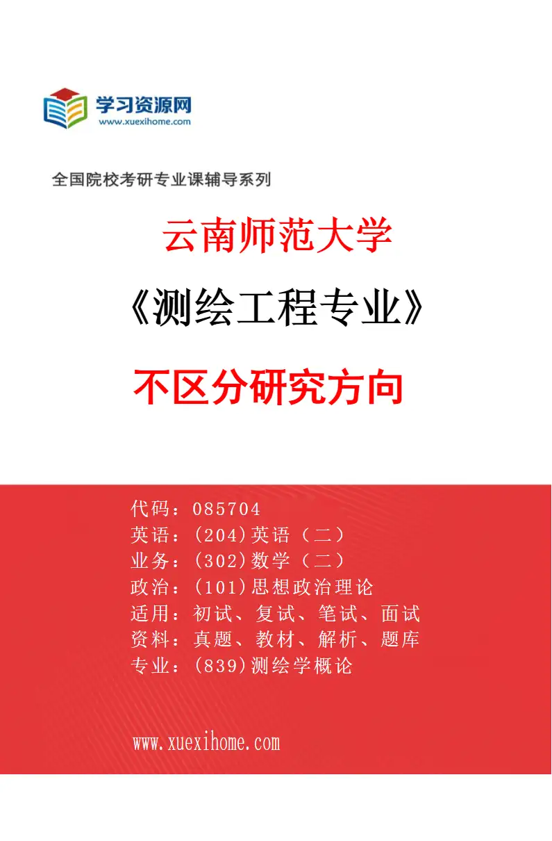 2027年云南师范大学测绘工程专业（01）不区分研究方向研究方向考研资料