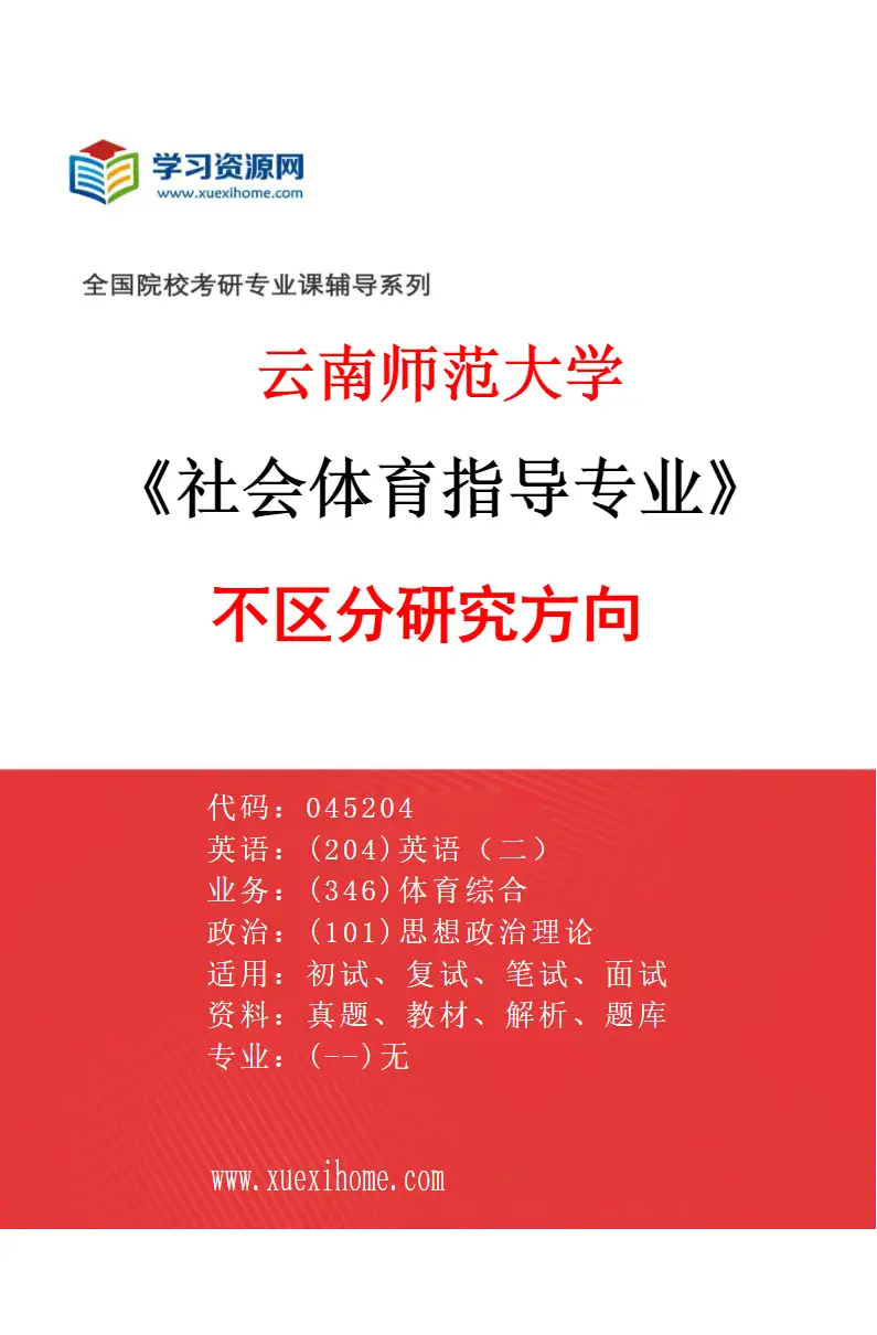 2027年云南师范大学社会体育指导专业（00）不区分研究方向研究方向考研资料