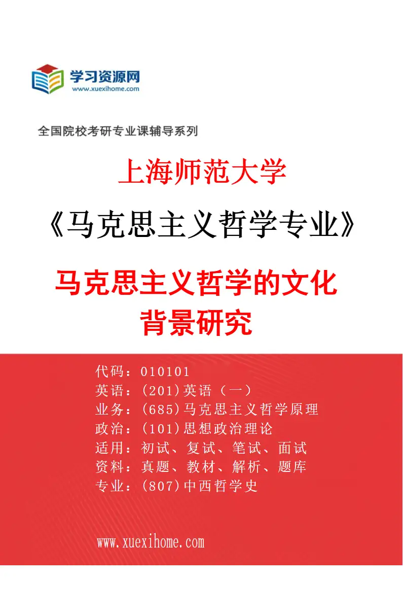 2027年上海师范大学马克思主义哲学专业（01）马克思主义哲学的文化背景研究研究方向考研资料