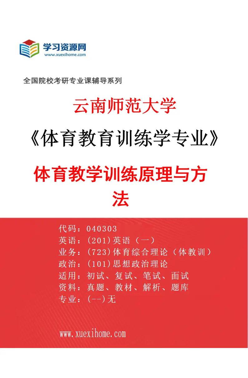 2027年云南师范大学体育教育训练学专业（01）体育教学训练原理与方法研究方向考研资料