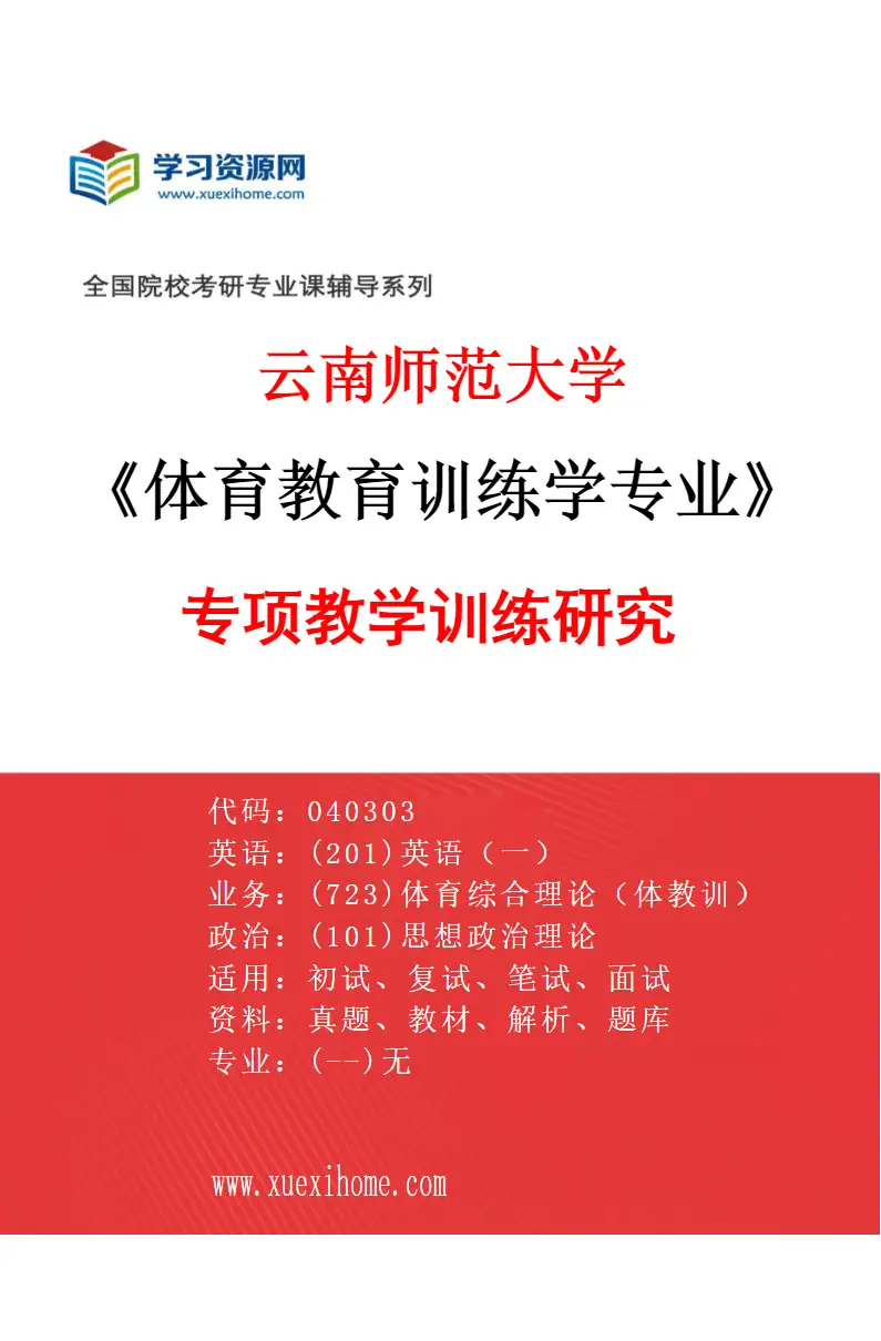 2027年云南师范大学体育教育训练学专业（02）专项教学训练研究研究方向考研资料