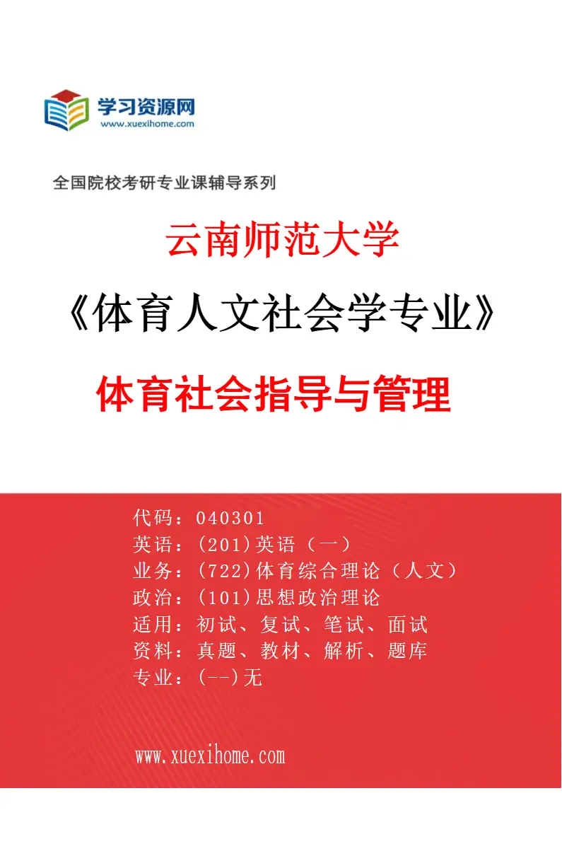 2027年云南师范大学体育人文社会学专业（03）体育社会指导与管理研究方向考研资料