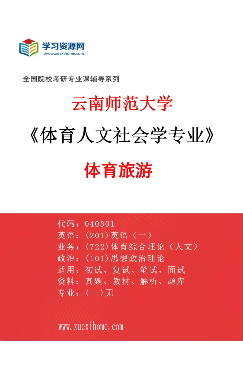 2027年云南师范大学体育人文社会学专业（02）体育旅游研究方向考研资料
