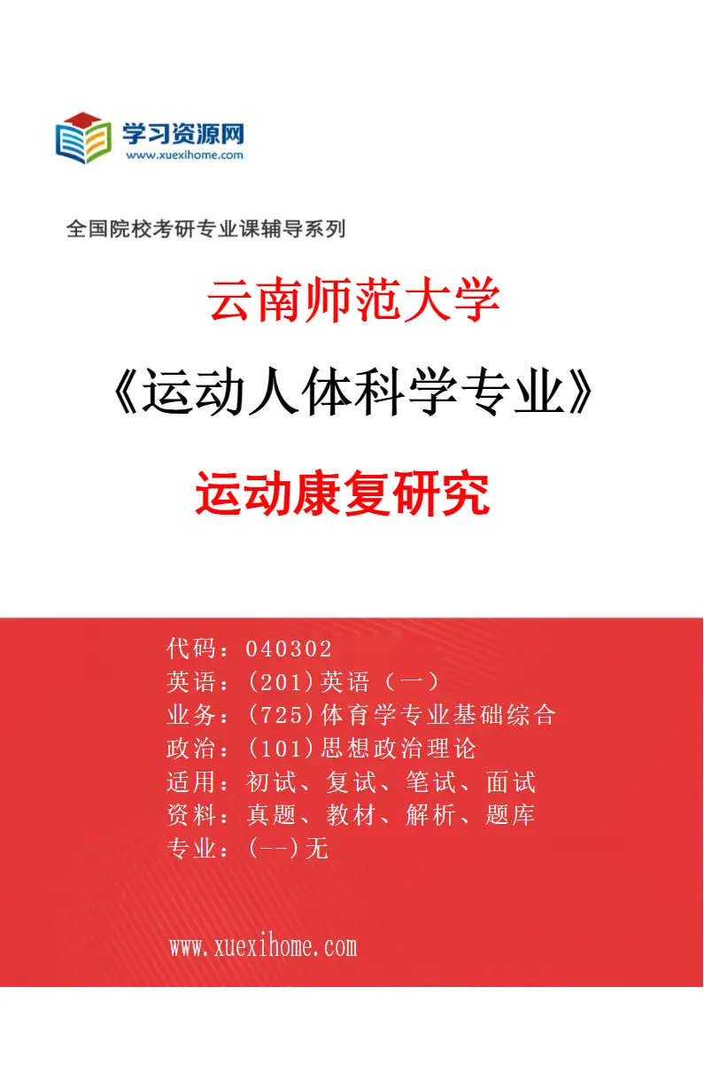 2027年云南师范大学运动人体科学专业（03）运动康复研究研究方向考研资料