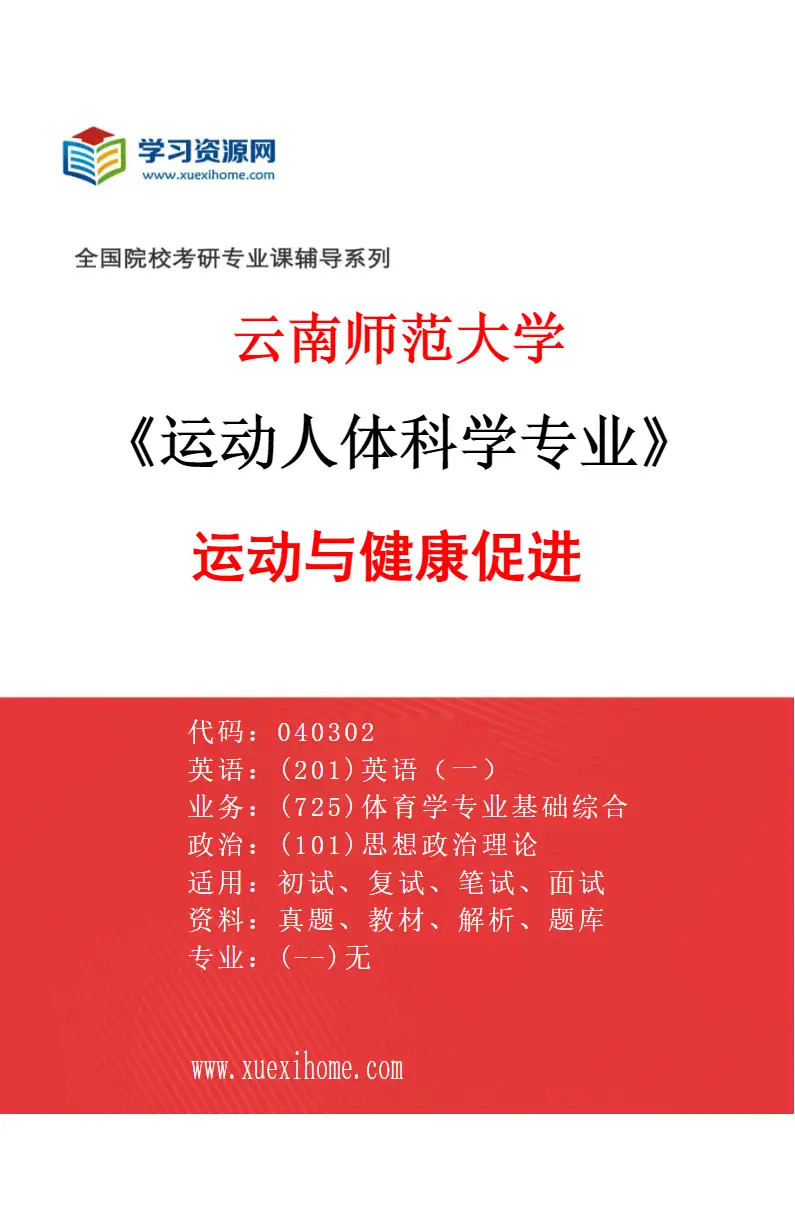 2027年云南师范大学运动人体科学专业（01）运动与健康促进研究方向考研资料