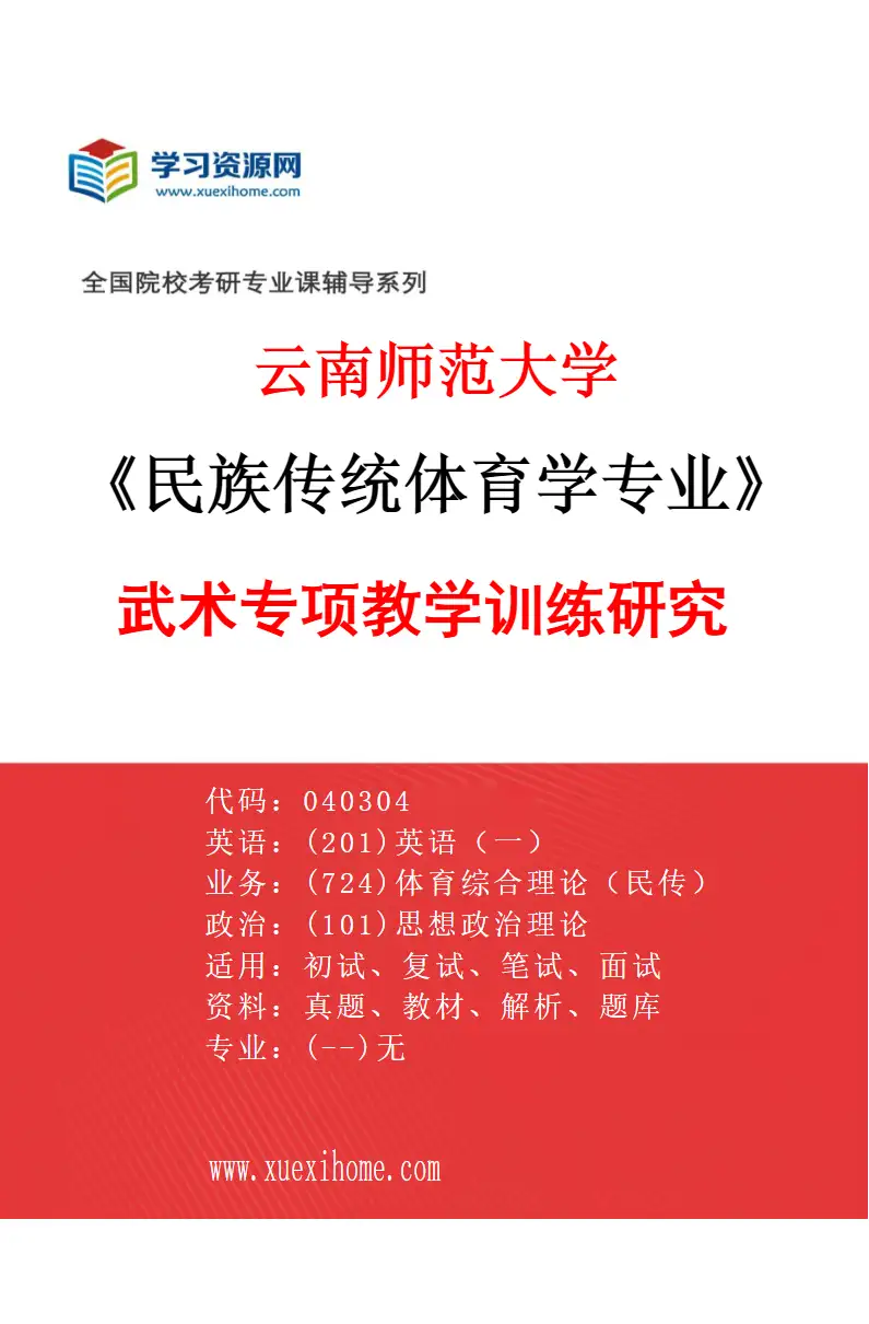 2027年云南师范大学民族传统体育学专业（03）武术专项教学训练研究研究方向考研资料