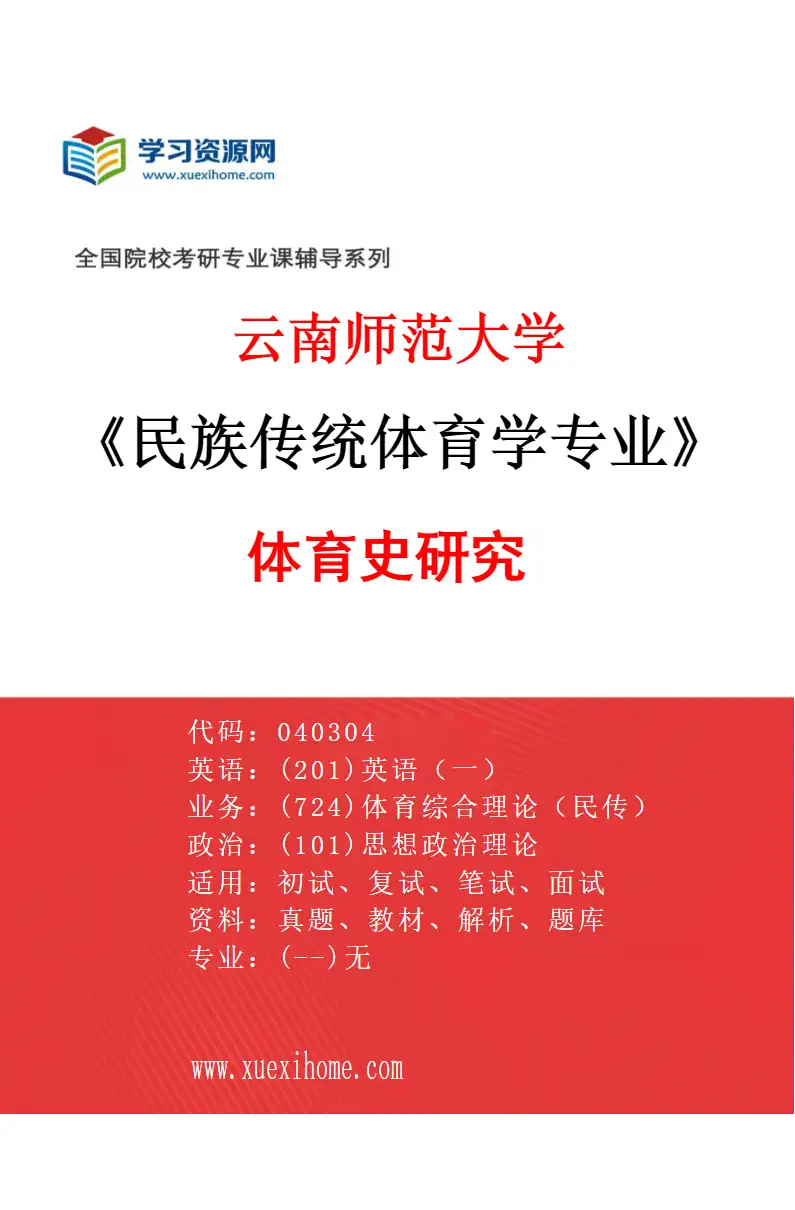 2027年云南师范大学民族传统体育学专业（01）体育史研究研究方向考研资料