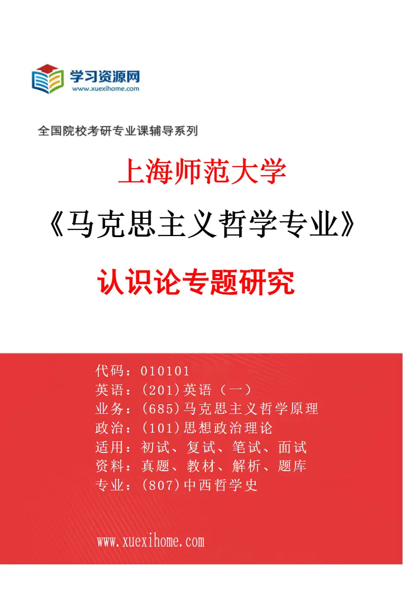 2027年上海师范大学马克思主义哲学专业（03）认识论专题研究研究方向考研资料