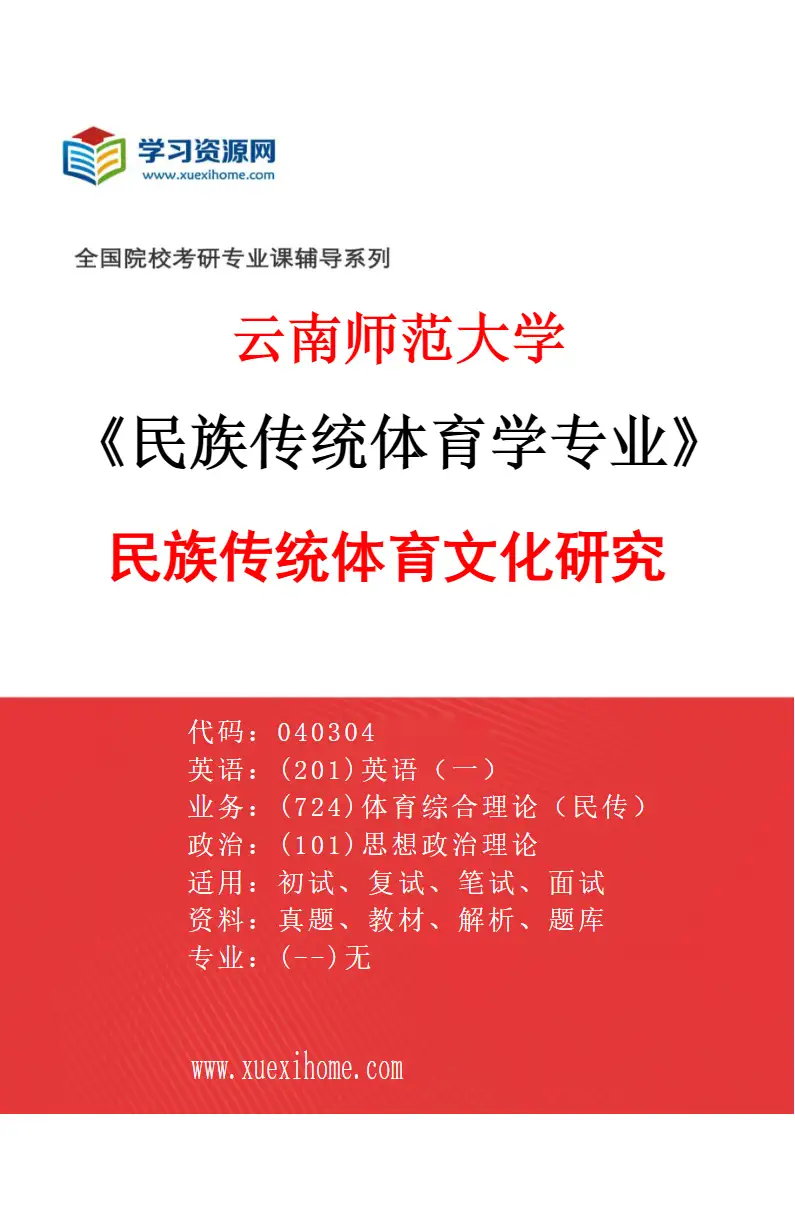 2027年云南师范大学民族传统体育学专业（02）民族传统体育文化研究研究方向考研资料
