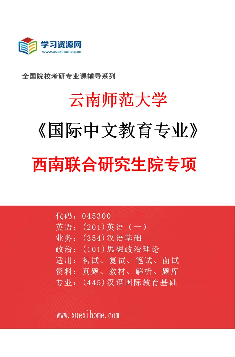 2027年云南师范大学国际中文教育专业（02）西南联合研究生院专项研究方向考研资料