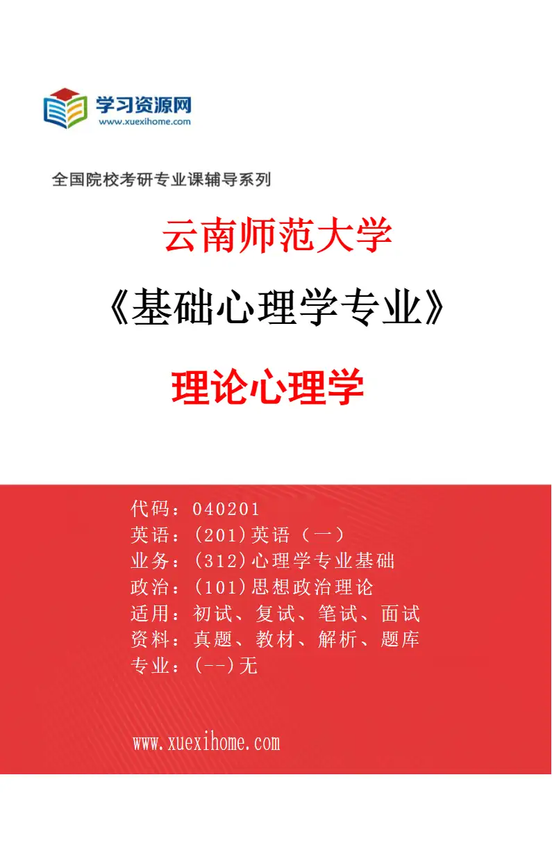 2027年云南师范大学基础心理学专业（02）理论心理学研究方向考研资料