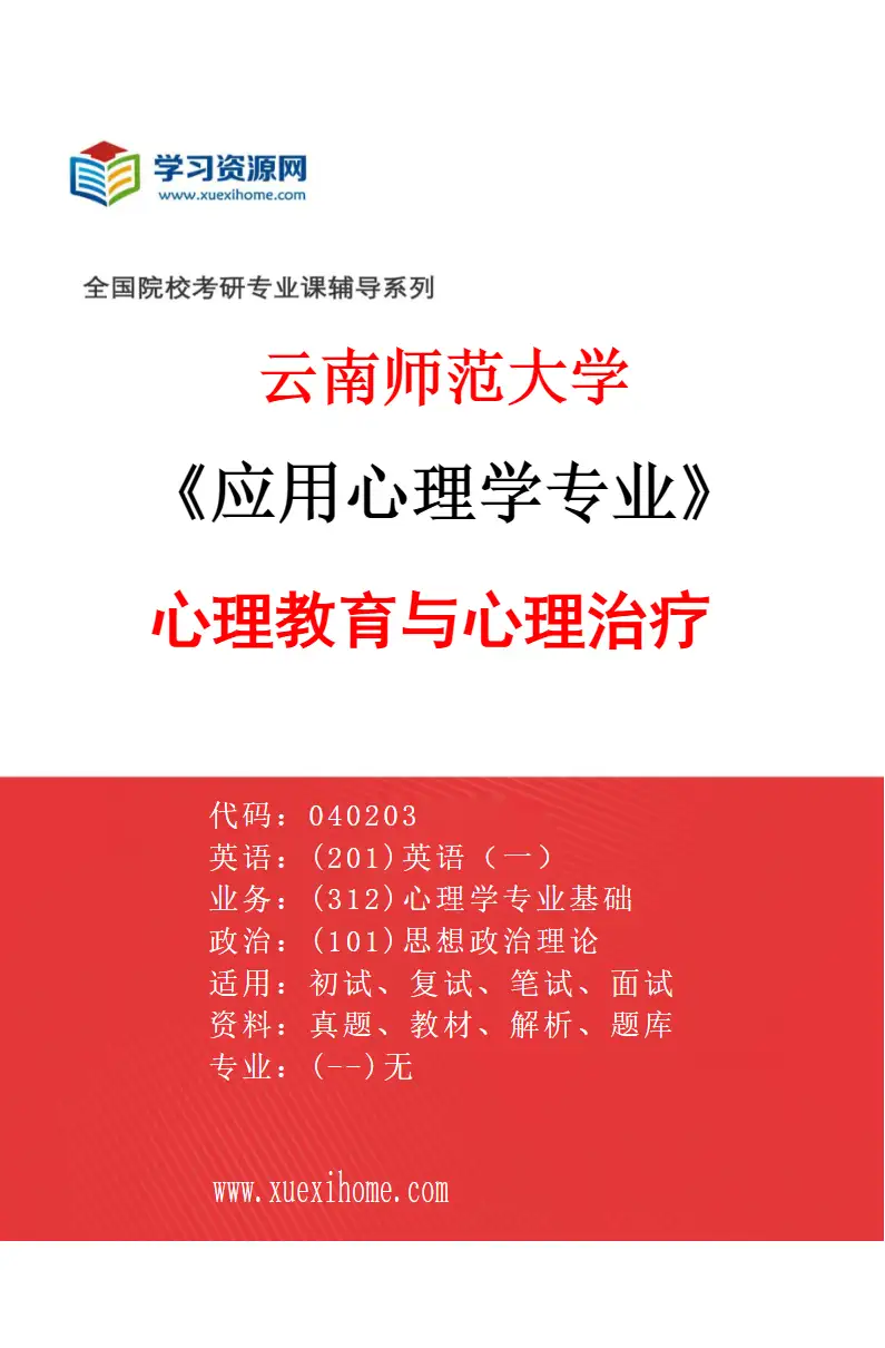 2027年云南师范大学应用心理学专业（03）心理教育与心理治疗研究方向考研资料