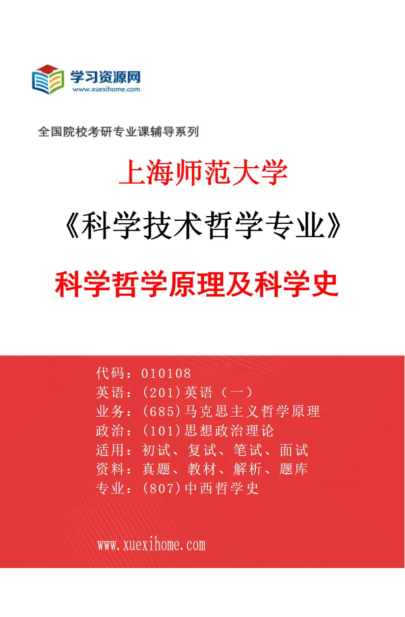 2027年上海师范大学科学技术哲学专业（02）科学哲学原理及科学史研究方向考研资料