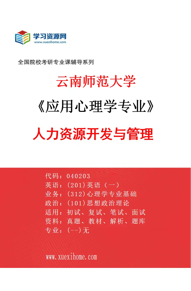 2027年云南师范大学应用心理学专业（04）人力资源开发与管理研究方向考研资料