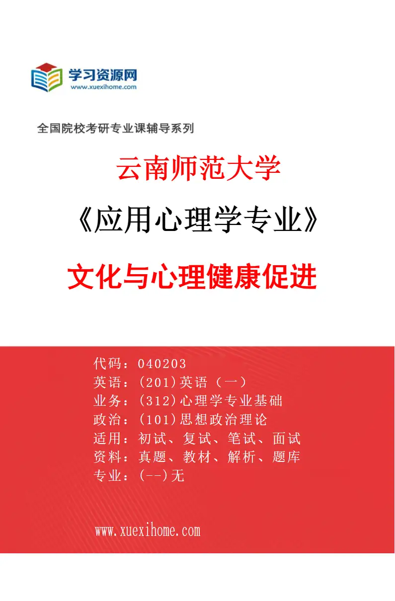 2027年云南师范大学应用心理学专业（01）文化与心理健康促进研究方向考研资料