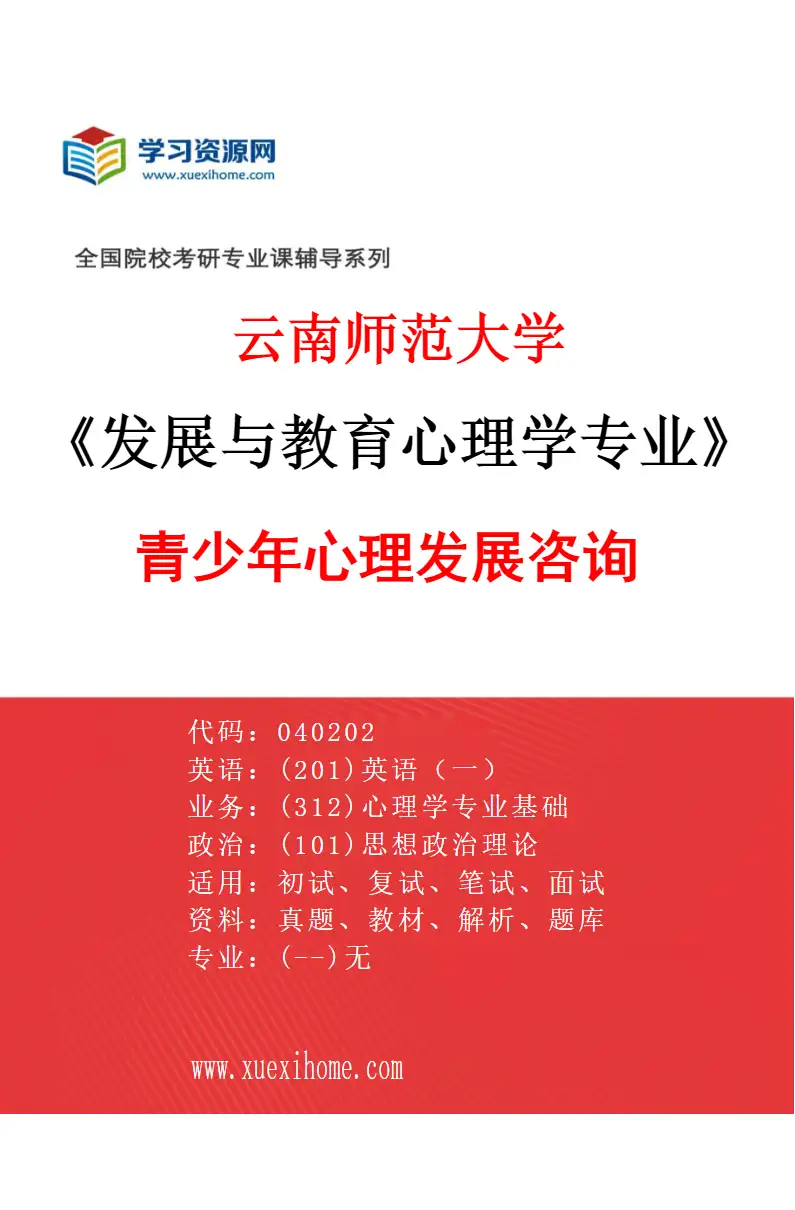 2027年云南师范大学发展与教育心理学专业（05）青少年心理发展咨询研究方向考研资料