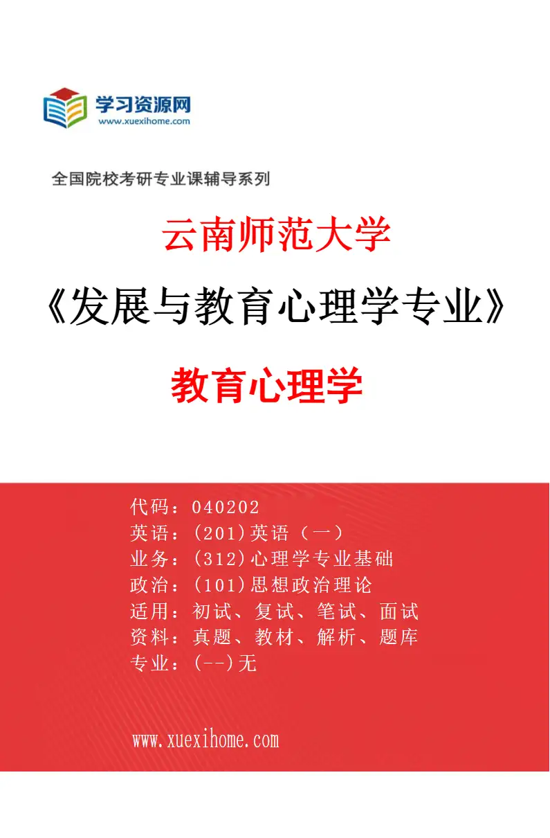 2027年云南师范大学发展与教育心理学专业（04）教育心理学研究方向考研资料
