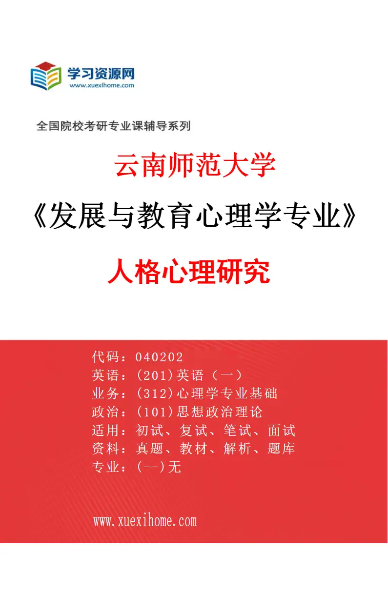 2027年云南师范大学发展与教育心理学专业（02）人格心理研究研究方向考研资料