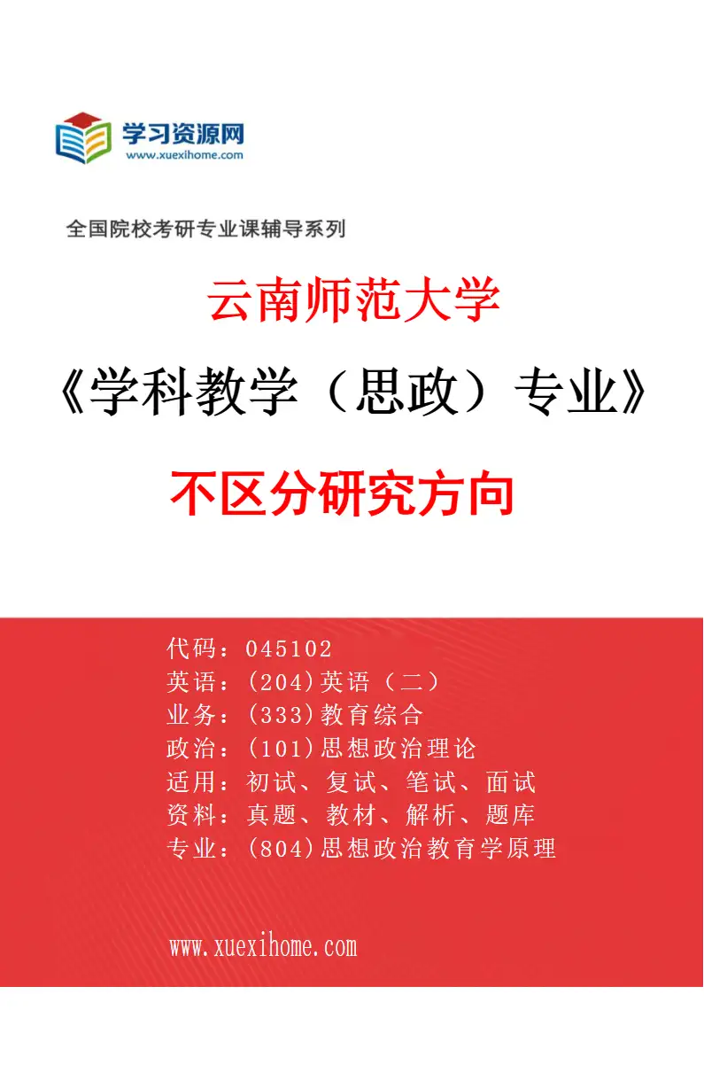 2027年云南师范大学学科教学（思政）专业（00）不区分研究方向研究方向考研资料