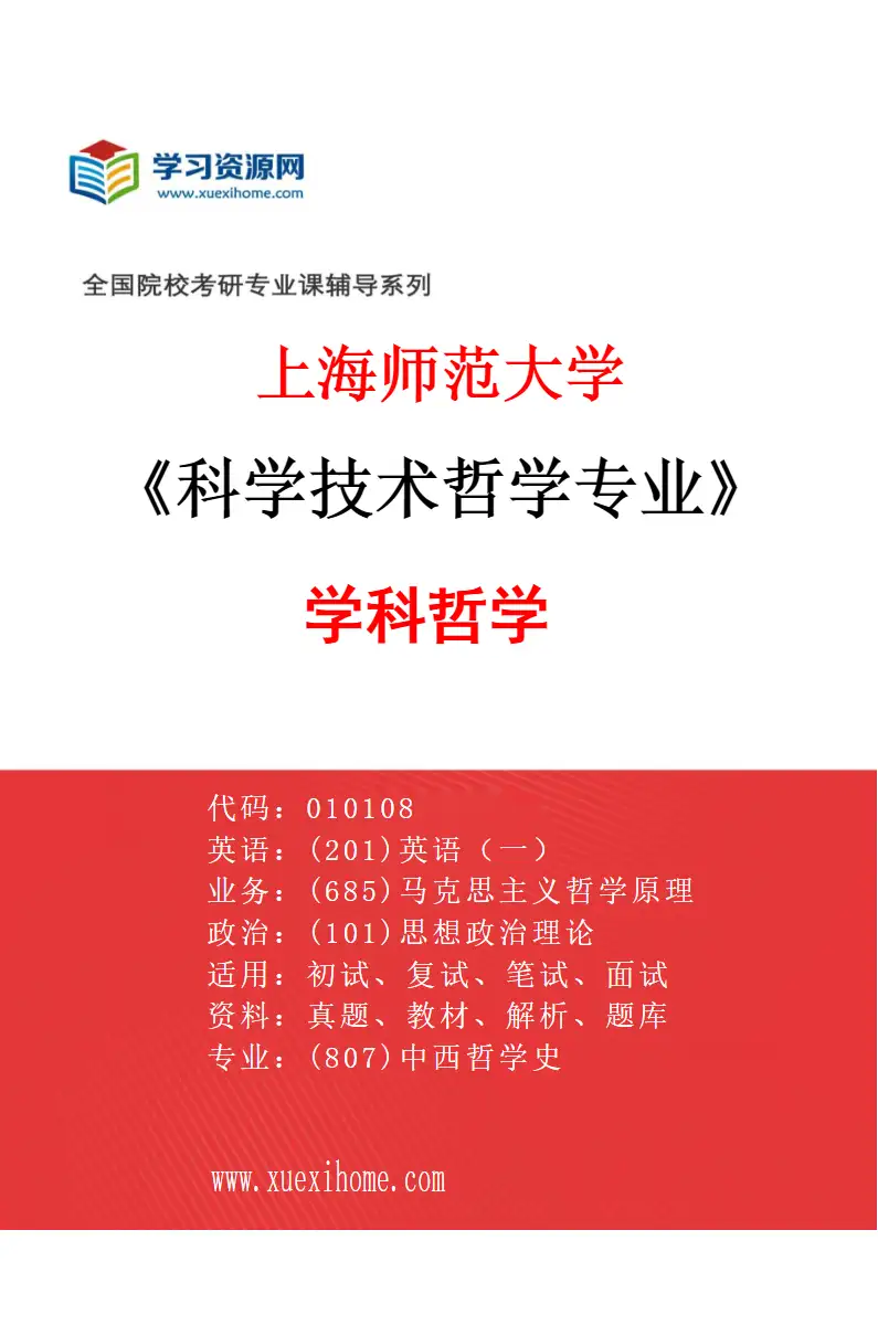 2027年上海师范大学科学技术哲学专业（01）学科哲学研究方向考研资料