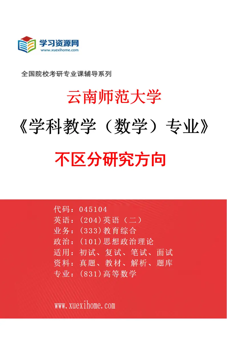 2027年云南师范大学学科教学（数学）专业（00）不区分研究方向研究方向考研资料