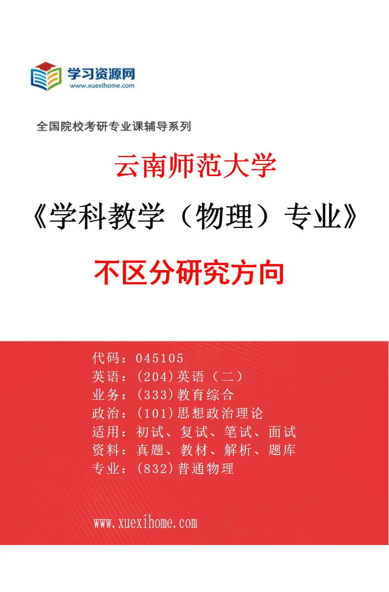 2027年云南师范大学学科教学（物理）专业（00）不区分研究方向研究方向考研资料