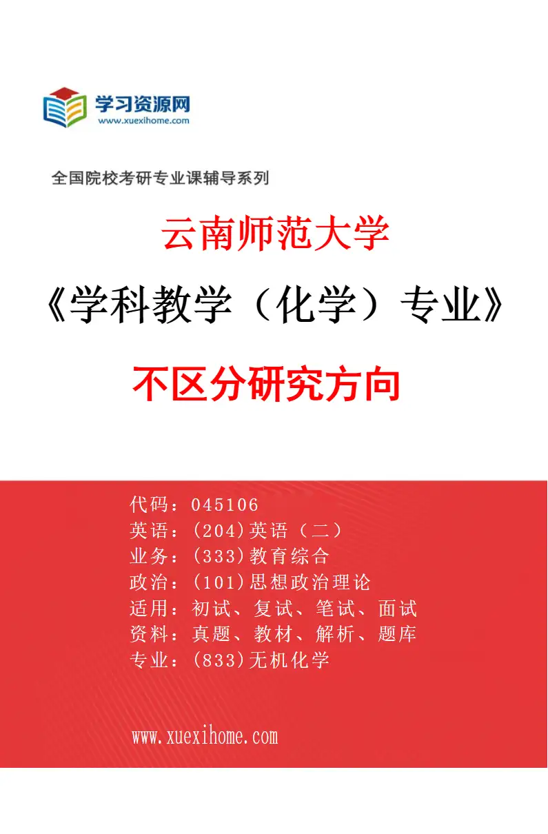 2027年云南师范大学学科教学（化学）专业（00）不区分研究方向研究方向考研资料