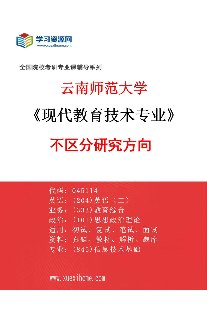 2027年云南师范大学现代教育技术专业（00）不区分研究方向研究方向考研资料