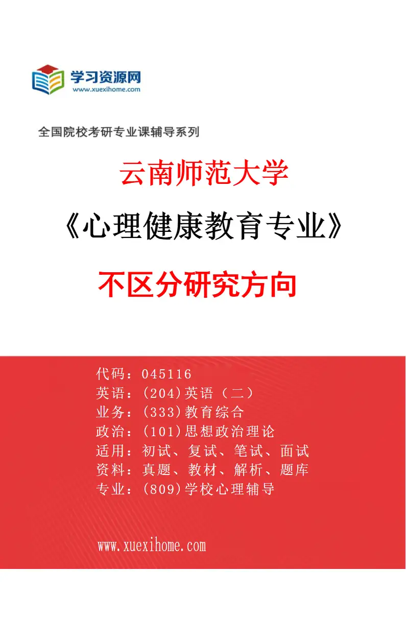 2027年云南师范大学心理健康教育专业（00）不区分研究方向研究方向考研资料